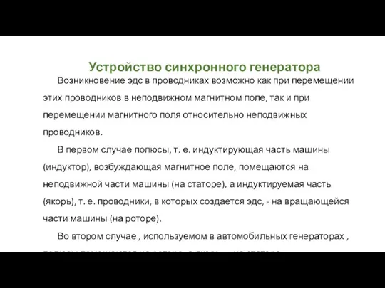 Устройство синхронного генератора Возникновение эдс в проводниках возможно как при перемещении