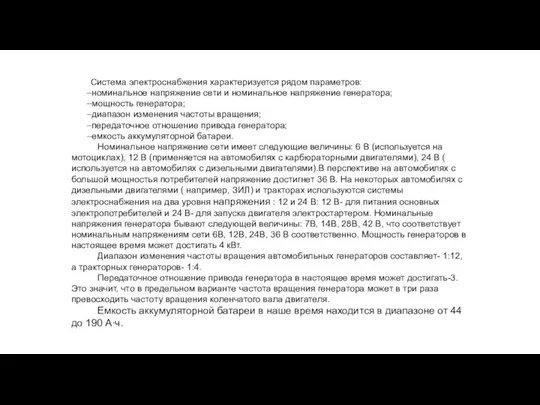 Система электроснабжения характеризуется рядом параметров: номинальное напряжение сети и номинальное напряжение