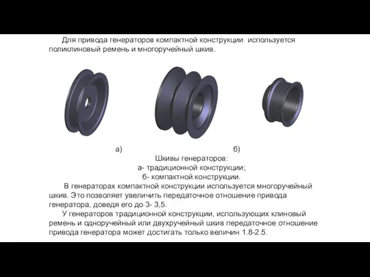 Для привода генераторов компактной конструкции используется поликлиновый ремень и многоручейный шкив.