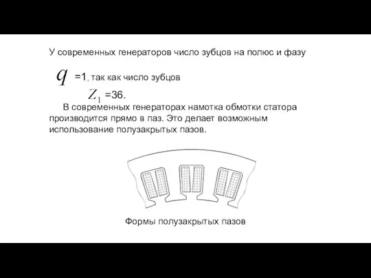 У современных генераторов число зубцов на полюс и фазу =1, так