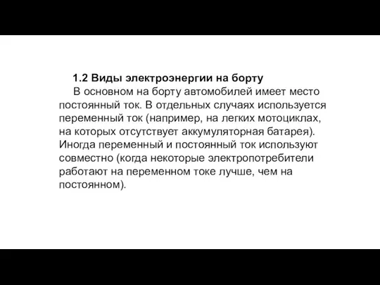 1.2 Виды электроэнергии на борту В основном на борту автомобилей имеет