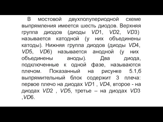 В мостовой двухполупериодной схеме выпрямления имеется шесть диодов. Верхняя группа диодов