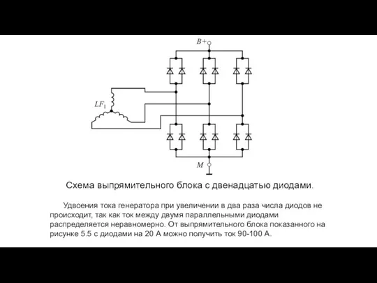 Схема выпрямительного блока с двенадцатью диодами. Удвоения тока генератора при увеличении