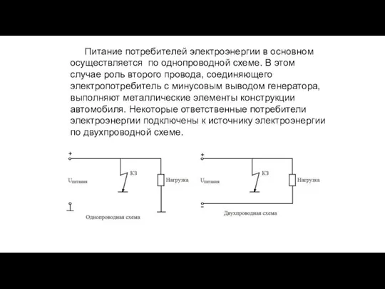 Питание потребителей электроэнергии в основном осуществляется по однопроводной схеме. В этом