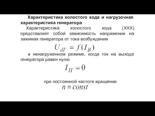 Характеристика холостого хода и нагрузочная характеристика генератора Характеристика холостого хода (ХХХ)