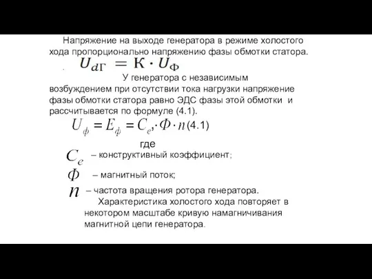 Напряжение на выходе генератора в режиме холостого хода пропорционально напряжению фазы