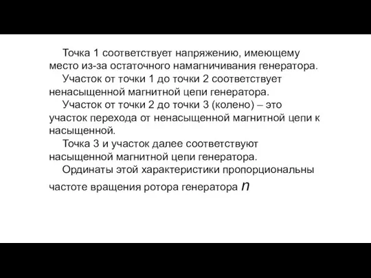 Точка 1 соответствует напряжению, имеющему место из-за остаточного намагничивания генератора. Участок