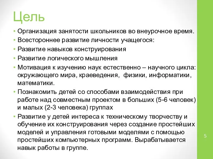 Цель Организация занятости школьников во внеурочное время. Всестороннее развитие личности учащегося: