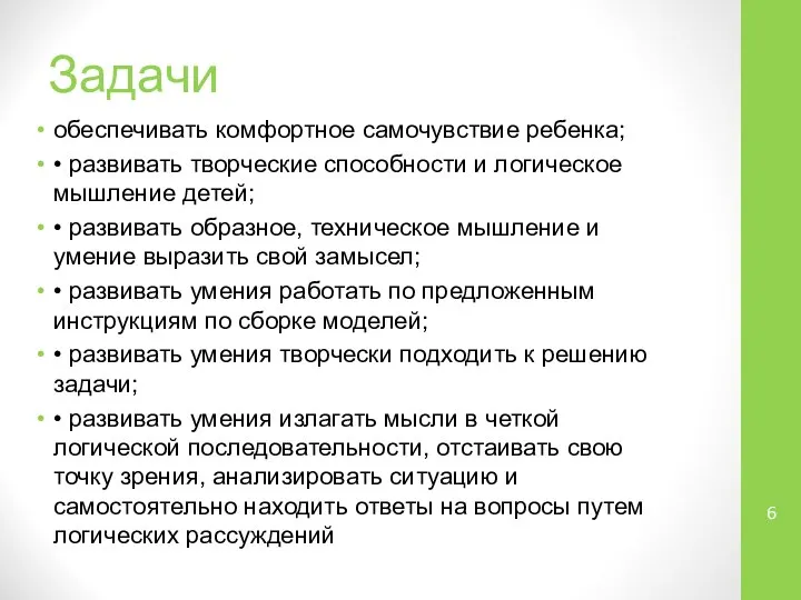 Задачи обеспечивать комфортное самочувствие ребенка; • развивать творческие способности и логическое