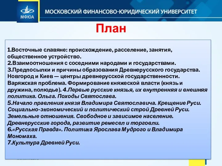 План 1.Восточные славяне: происхождение, расселение, занятия, общественное устройство. 2.Взаимоотношения с соседними