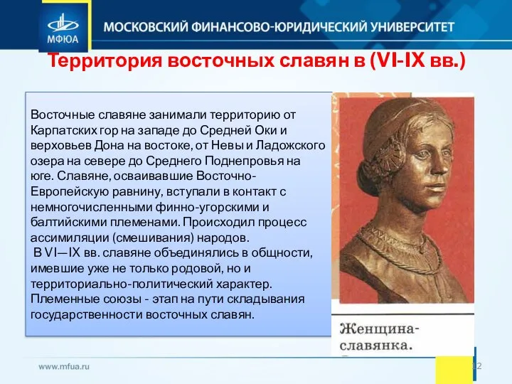 Территория восточных славян в (VI-IX вв.) Восточные славяне занимали территорию от