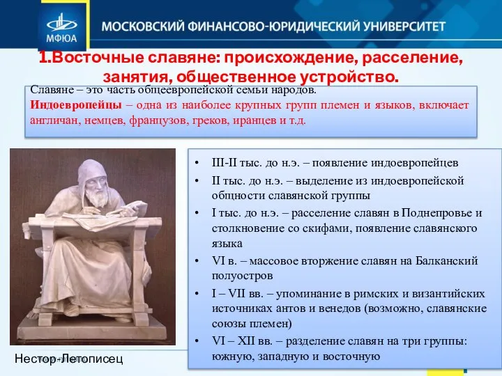 1.Восточные славяне: происхождение, расселение, занятия, общественное устройство. Славяне – это часть