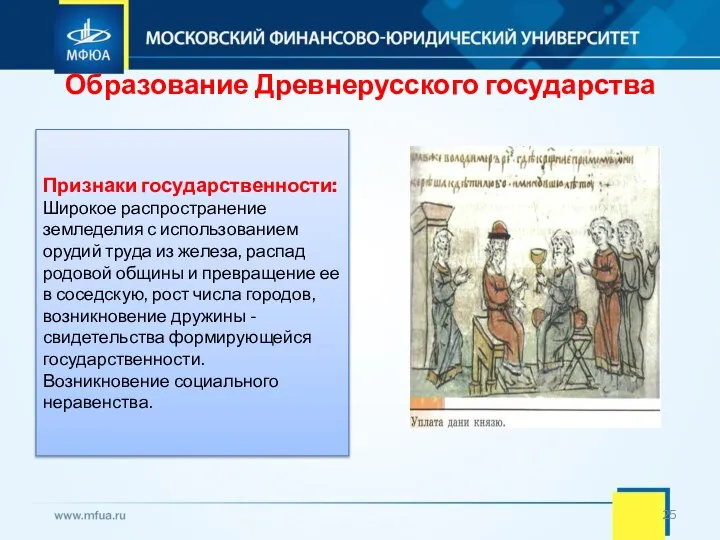 Образование Древнерусского государства Признаки государственности: Широкое распространение земледелия с использованием орудий