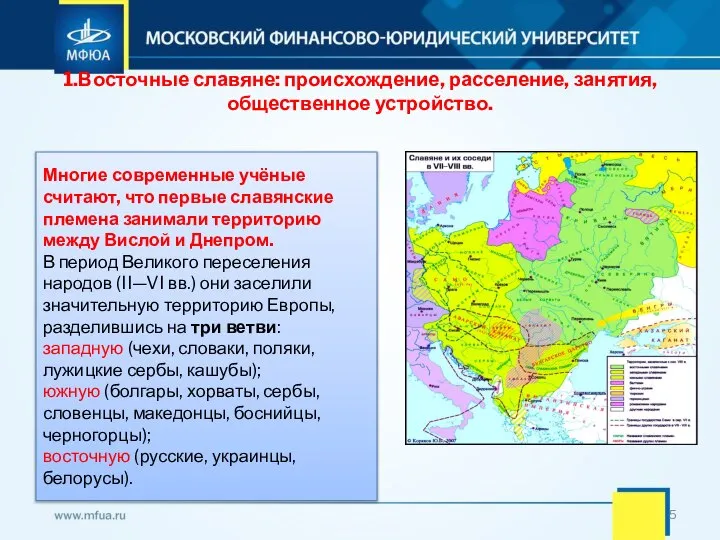 1.Восточные славяне: происхождение, расселение, занятия, общественное устройство. Многие современные учёные считают,