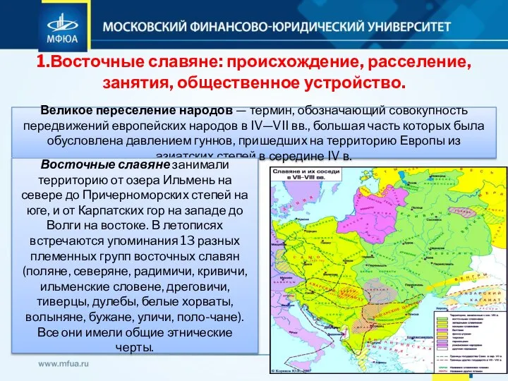 1.Восточные славяне: происхождение, расселение, занятия, общественное устройство. Великое переселение народов —