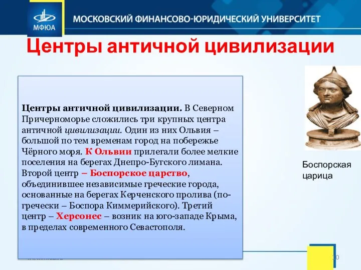 Центры античной цивилизации Центры античной цивилизации. В Северном Причерноморье сложились три