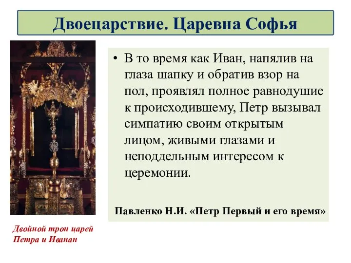 В то время как Иван, напялив на глаза шапку и обратив