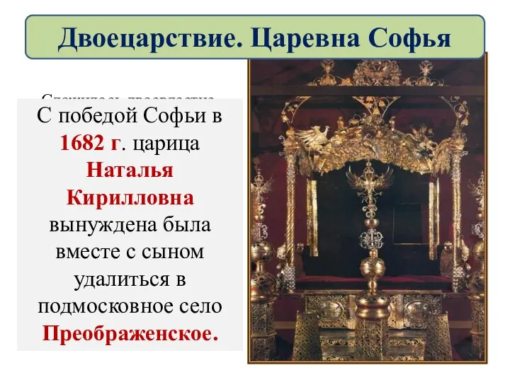 Сложилось двоевластие, отразившееся даже в царском троне той поры- он был