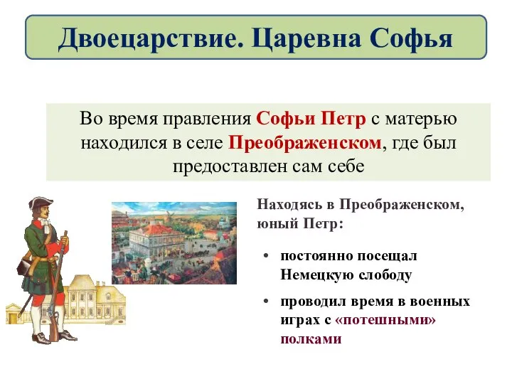 Во время правления Софьи Петр с матерью находился в селе Преображенском,