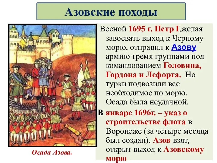 Весной 1695 г. Петр I,желая завоевать выход к Черному морю, отправил