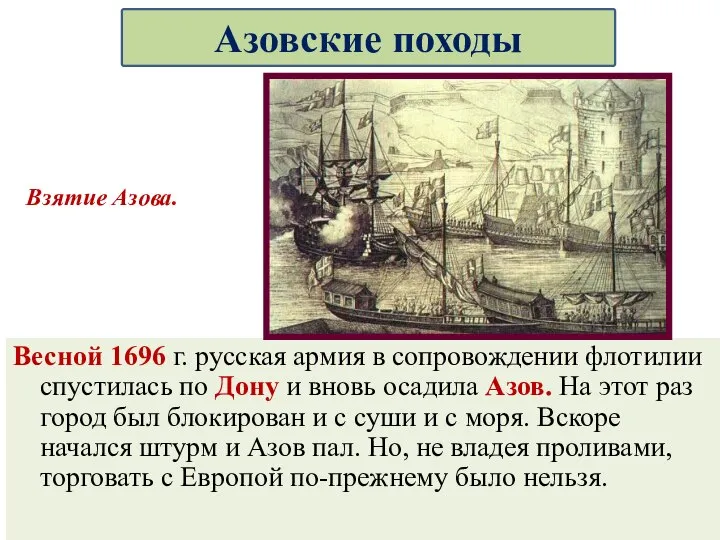 Весной 1696 г. русская армия в сопровождении флотилии спустилась по Дону