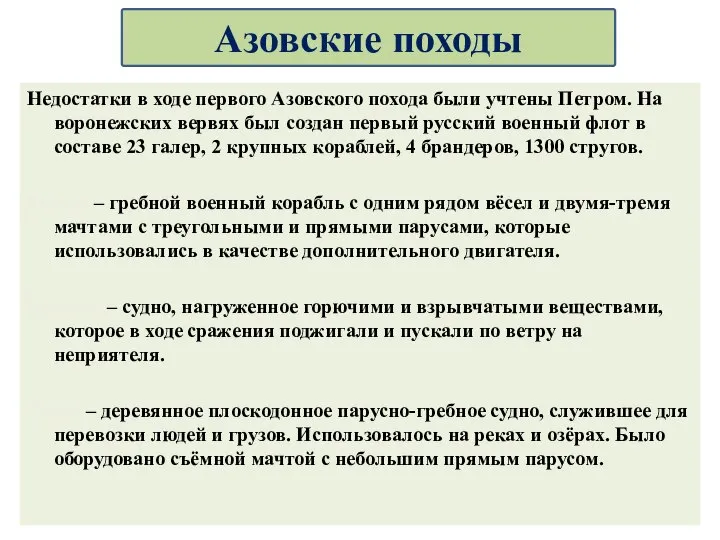 Недостатки в ходе первого Азовского похода были учтены Петром. На воронежских