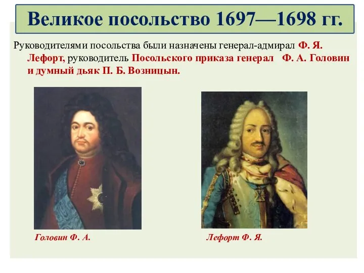 Руководителями посольства были назначены генерал-адмирал Ф. Я. Лефорт, руководитель Посольского приказа