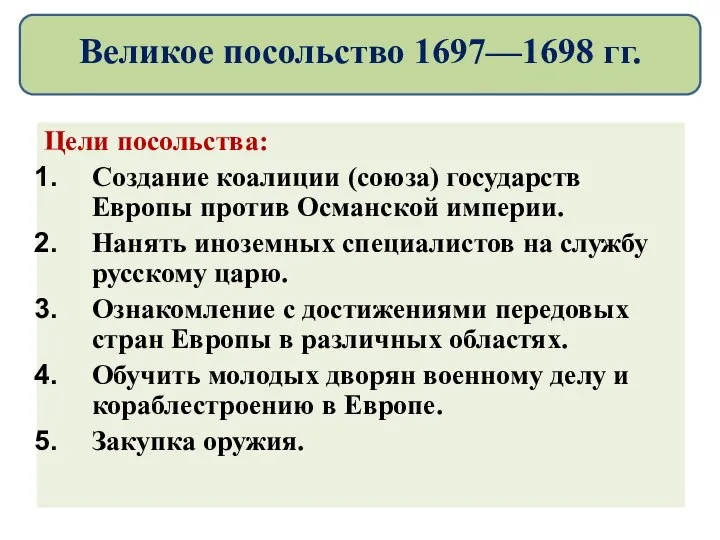 Цели посольства: Создание коалиции (союза) государств Европы против Османской империи. Нанять