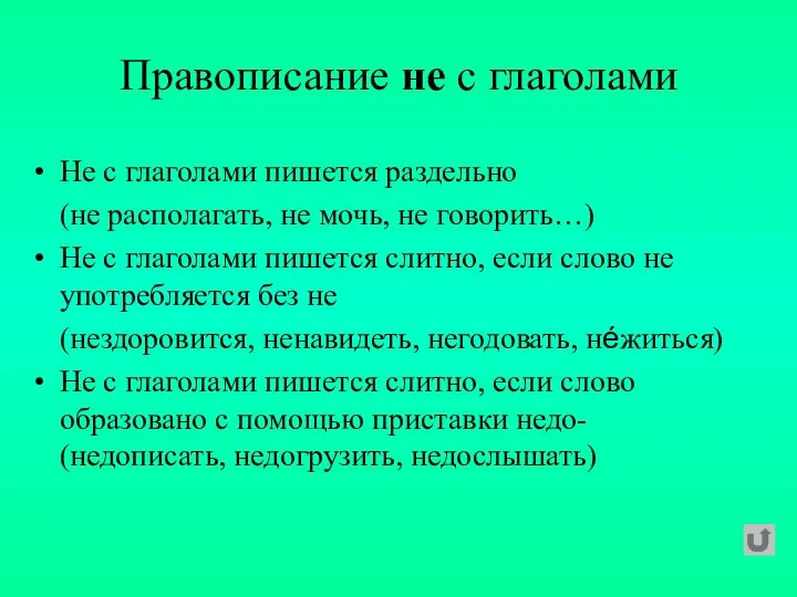 Правописание не с глаголами Не с глаголами пишется раздельно (не располагать,