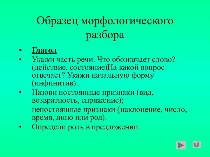 Образец морфологического разбора Глагол Укажи часть речи. Что обозначает слово? (действие,