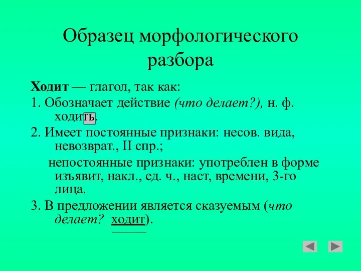 Образец морфологического разбора Ходит — глагол, так как: 1. Обозначает действие