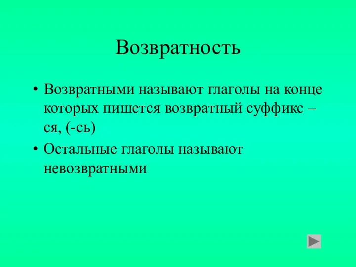 Возвратность Возвратными называют глаголы на конце которых пишется возвратный суффикс –ся, (-сь) Остальные глаголы называют невозвратными