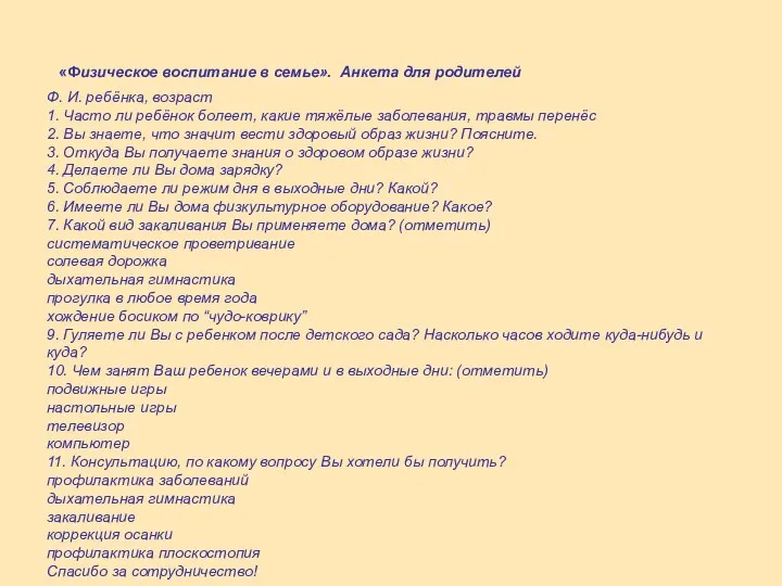 «Физическое воспитание в семье». Анкета для родителей Ф. И. ребёнка, возраст