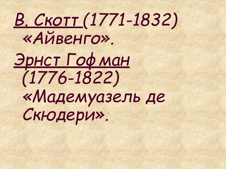 В. Скотт (1771-1832) «Айвенго». Эрнст Гофман (1776-1822) «Мадемуазель де Скюдери».