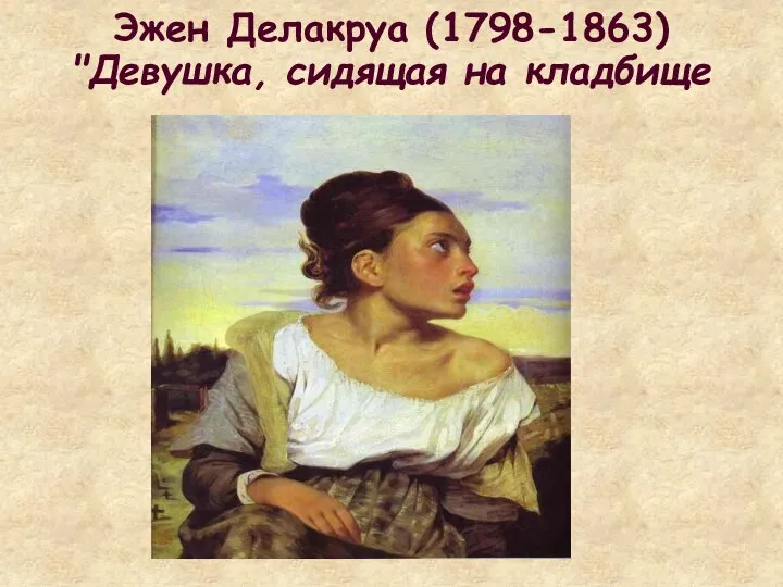 Эжен Делакруа (1798-1863) "Девушка, сидящая на кладбище