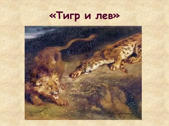 «Тигр и лев»