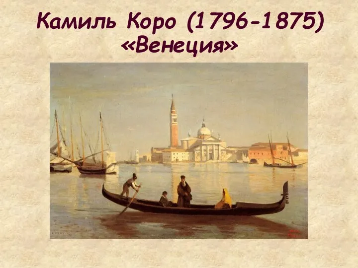 Камиль Коро (1796-1875) «Венеция»