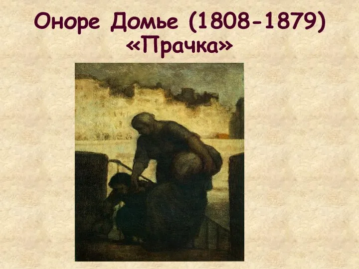 Оноре Домье (1808-1879) «Прачка»