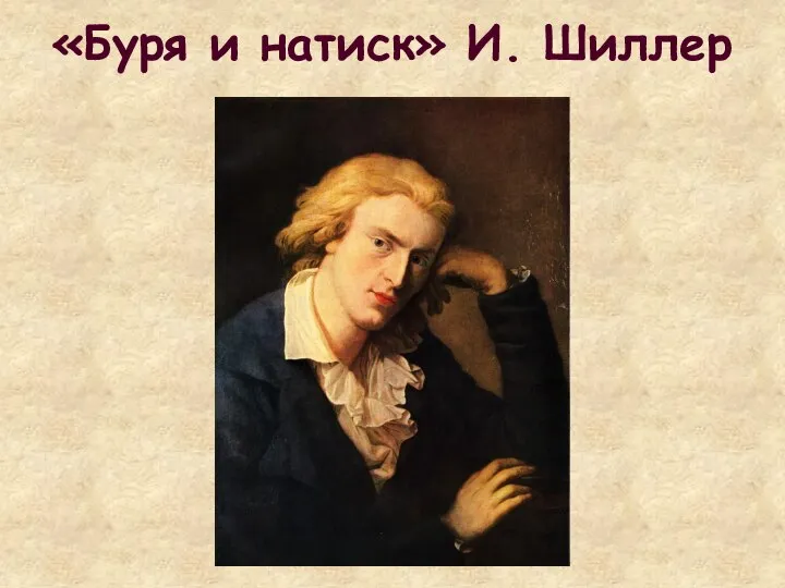 «Буря и натиск» И. Шиллер