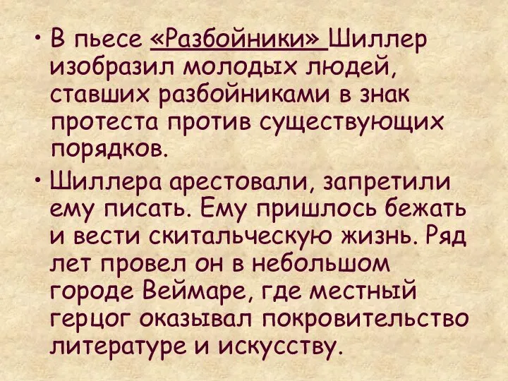 В пьесе «Разбойники» Шиллер изобразил молодых людей, ставших разбойниками в знак