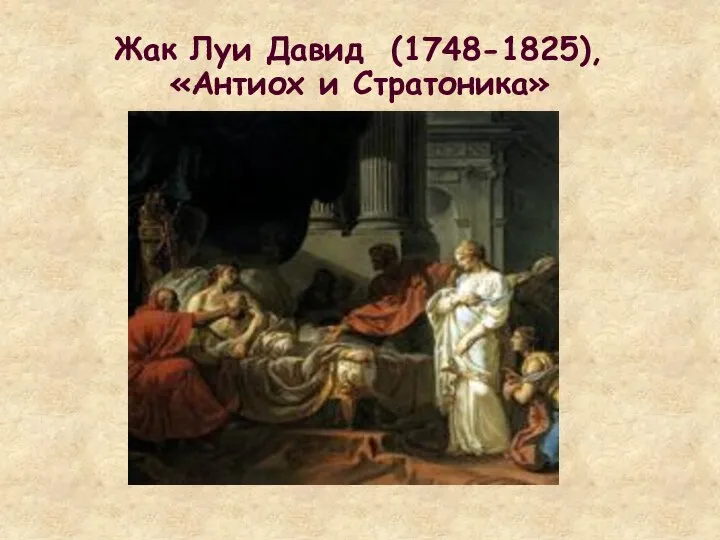 Жак Луи Давид (1748-1825), «Антиох и Стратоника»