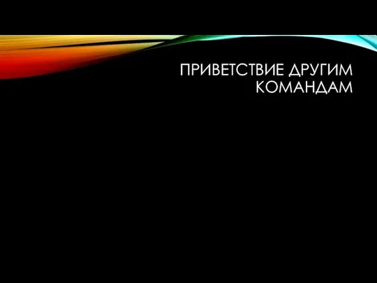 ПРИВЕТСТВИЕ ДРУГИМ КОМАНДАМ Комментарии У вас нет прав для добавления комментариев.