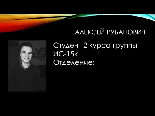 АЛЕКСЕЙ РУБАНОВИЧ Студент 2 курса группы ИС-15к Отделение: