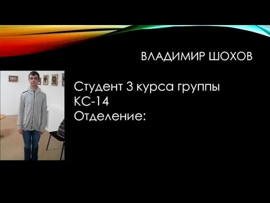 ВЛАДИМИР ШОХОВ Студент 3 курса группы КС-14 Отделение: