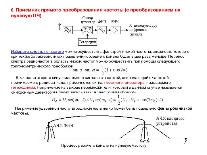 Избирательность по частоте можно осуществить фильтром низкой частоты, сложность которого при