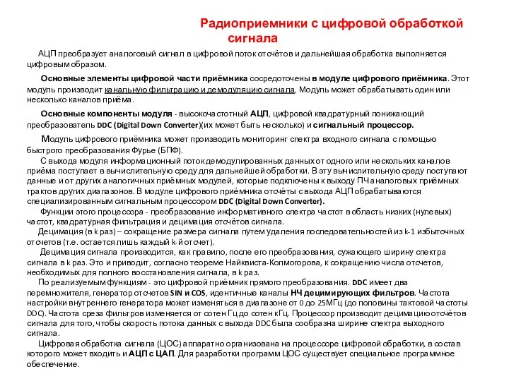 Радиоприемники с цифровой обработкой сигнала АЦП преобразует аналоговый сигнал в цифровой