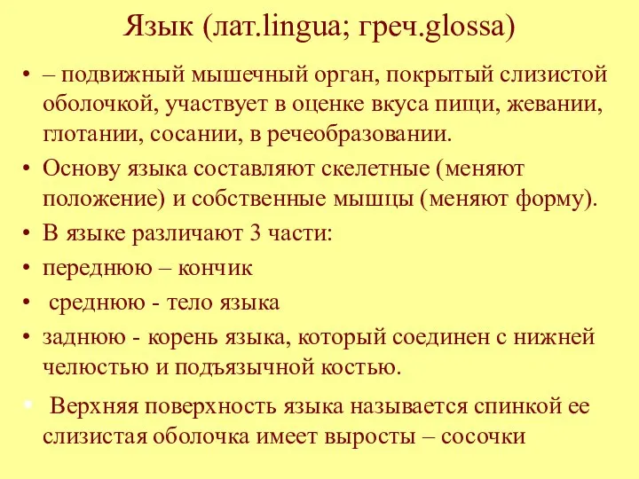 Язык (лат.lingua; греч.glossa) – подвижный мышечный орган, покрытый слизистой оболочкой, участвует