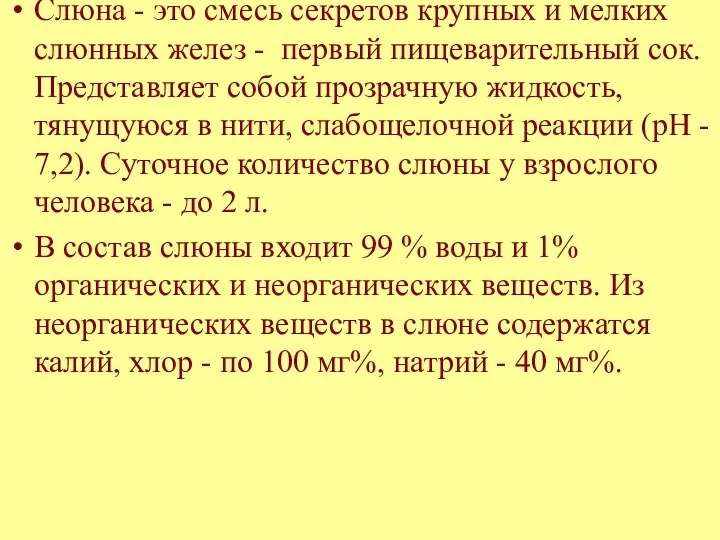 Слюна - это смесь секретов крупных и мелких слюнных желез -