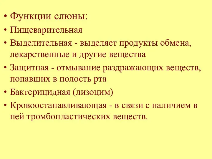 Функции слюны: Пищеварительная Выделительная - выделяет продукты обмена, лекарственные и другие