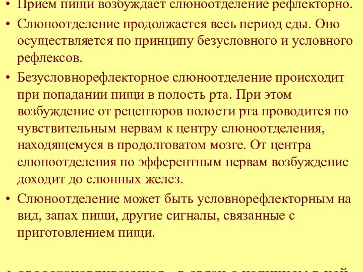 Прием пищи возбуждает слюноотделение рефлекторно. Слюноотделение продолжается весь период еды. Оно